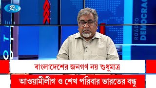 বাংলাদেশের জনগণ নয় শুধুমাত্র আওয়ামী লীগ ও শেখ পরিবার ভারতের বন্ধু | Awami League | Shekh Hasina Rtv