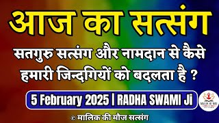 5 February 2025 || सतगुरु सत्संग और नामदान से कैसे हमारी जिन्दगियों को बदलता है ?Radha Swami Satsang