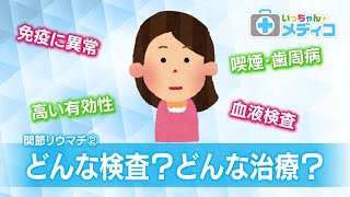 関節リウマチの検査は痛い？【いっちゃん☆メディコ】