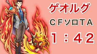 【白猫】茶熊ゲオルグ クロスファイト ＣＦソロＴＡ １分４２秒