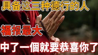 具備這三種德行的人，福報最大，中了一個，就要恭喜你了｜禪語點悟