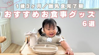 【ベビーグッズ】おすすめのお食事グッズ6選🥣｜ 離乳食完了期 ｜ 1歳3ヶ月👧🏻