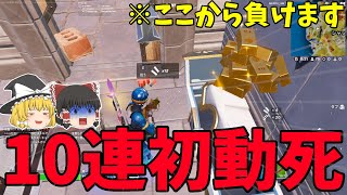 【10日目】キーマウ初心者がアリーナに挑戦したら10連初動死とかいうヤバすぎる結果になったww【フォートナイト】【ゆっくり実況】