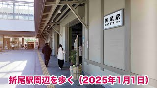 折尾駅周辺を歩く（2025年1月1日）