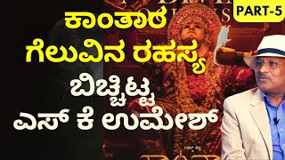 Part-5|ಕಾಂತಾರ ಗೆಲುವಿನ ರಹಸ್ಯ‌ ಬಿಚ್ಚಿಟ್ಟ ಎಸ್‌ ಕೆ ಉಮೇಶ್! |S K Umesh|Arun Prabhakkar|Gaurish Akki Studio