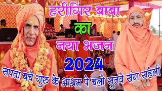 हरिगिर बाबा का न्यू भजन 2024|सपता बचे गुरु के आश्रम पे चलो सुनवे संग सहेली|Singer Ramkumar ghuraiya