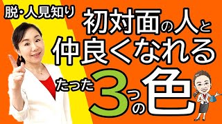 【脱・人見知り】初対面の人と 仲良くなれる色　ベスト3