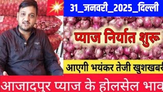 31 January 2025 दिल्ली आजादपुर मंडी प्याज के होलसेल भाव, Delhi today onion price, Pyaj ka bhav today