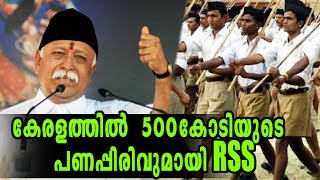 RSS Collecting 500Cr From kerala | Oneindia Malayalam