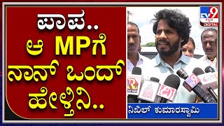 MP Sumalata ವಿರುದ್ಧ ಮತ್ತೆ ವಾಗ್ದಾಳಿ ಮಾಡಿದ NikhilKumaraswamy | HDK |Tv9Kannada