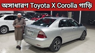 অসাধারণ Toyota X Corolla গাড়ি । Toyota X Corolla Price In Bangladesh । Used Car Price In Bangladesh