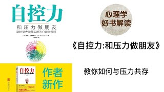 自控力：和压力做朋友 教你如何与压力共存 深入浅出解读 压力真的有害吗？如何化压力为动力？如何有效减压？