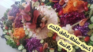 عراضة دايزها الكلام اسرار طبق اللحم والسلطة مع ذكر الاثمنة 💰