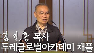 두레글로벌아카데미 채플 김진홍 목사 설교 2021/06/28