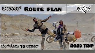 ಬೆಂಗಳೂರು to ಲಡಾಖ್ 6 ಸಾವಿರ Km Route Plan | Kannada Motovlog |