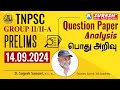 TNPSC | GROUP-II/IIA-2024 | PRELIMS Answer Key | GENERAL STUDIES | QUESTION PAPER ANALYSIS