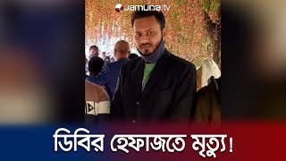 ডিবির হেফাজতে আইনজীবীর সহকারীর মৃত্যুর অভিযোগ | Police Custody Death | Jamuna TV