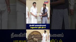 M.K.Stalin | நீலகிரி வரையாடுகளைப் பாதுகாக்க புதிய திட்டம் | Nilgiris Goat