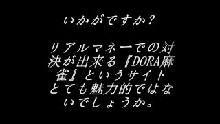 DORA麻雀ならリアルマネーでの対決が可能！！