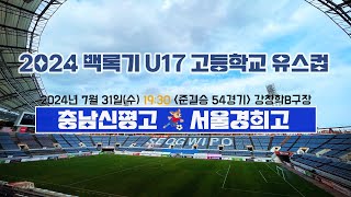 2024 백록기 U17 고등학교 유스컵 (준결승 54경기)