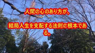 「人生をむずかしく考えない」中村天風先生の教え生涯現役ずっと楽しむ会