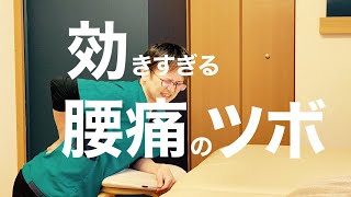 【効きすぎ注意】すぐ効く腰痛のツボ