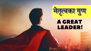 Leadership Quality|नेतृत्वका गुण|Great Nepali Soch🇳🇵