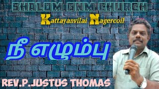 # நீ எழும்பு...!! # Sunday Service Message # Rev. P. Justus Thomas # New Christian Message #