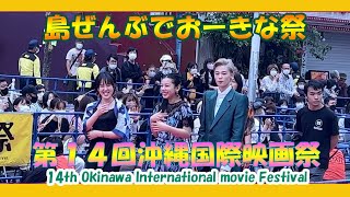 沖縄国際映画祭 ２０２２ 14th Okinawa International movie Festival、沖繩國際電影節、오키나와 국제 영화제  (那覇国際通りレッドカーペット)