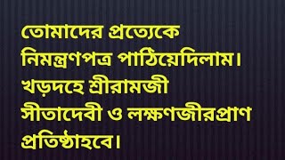 তোমাদের প্রত্যেকে নিমন্ত্রণপত্র পাঠিয়েদিলাম।খড়দহে শ্রীরামজী সীতাদেবী ও লক্ষণজীরপ্রাণ প্রতিষ্ঠাহবে।