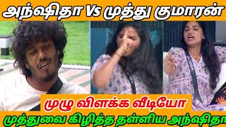 முத்துவை கிழித்து தள்ளிய அந்ஷிதா|Bigg boss season 8 Tamil today|Bigg boss season 8 Tamil