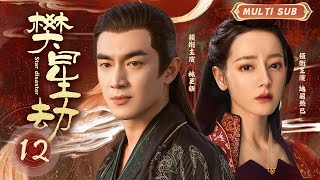 MUTLISUB【樊星劫/Star disaster】▶EP 12💋美艳舞姬追随异族王子，不远千里奔赴长安为大唐献乐，一段传奇佳话能否迎来美满结局？💋 #迪丽热巴 #林更新 ❤️丸子甜宠剧场