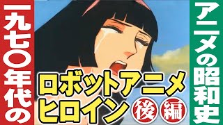 1970年代ロボットアニメのヒロイン【後編】アニメの昭和史