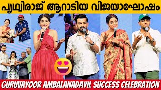 GURUVAYOOR AMBALANADAYIL SUCCESS CELEBRATION FULL VIDEO | PRITHVIRAJ SUKUMARAN | SUPRIYA MENON