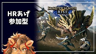 【MHRise/switch】ハンターランク上げしながら雑談【参加型/概要欄必読】