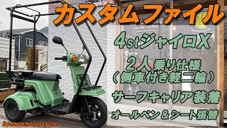 【カスタムファイル】ジャイロＸ2人乗り＆SURF仕様　同仕様2台セット購入ありがとうございます！　byスリーピース（3peace）