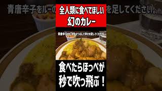 全人類に食べてほしい幻のカレー！食べたらホッペが秒で吹っ飛ぶ！！