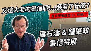 「你會和我一起努力到最後嗎？」我以為我在讀葉石濤和鍾肇政的書信，原來是BL啊