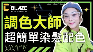 人人都可以是調色大師｜超簡單染髮配色-賴希曦的CCTV