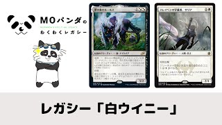 【Legacy】【白ウイニー】レガシー神MOパンダのわくわくレガシー【MTG】