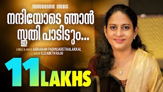 Nandiyode Njan | Elizabeth Raju | Abraham Padinjarethalakkal | Malayalam Christian Devotional Songs