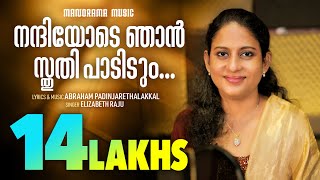 Nandiyode Njan | Elizabeth Raju | Abraham Padinjarethalakkal | Malayalam Christian Devotional Songs