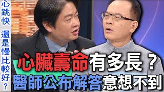 心臟壽命有多長？醫師公布解答意想不到【新聞挖挖哇】