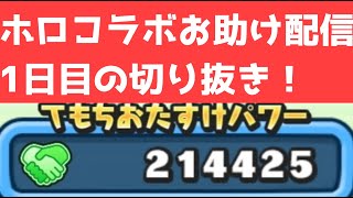 「お助け配信1日目」おはじき困ってる方・かぐがキャリーしました！「妖怪ウォッチぷにぷに、ぷにぷに」（ホロライブコラボ）