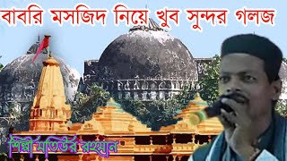 বাবরি মসজিদ রাম মন্দির বানানো হলো তার প্রতিবাদে নতুন একটি গজল||শিল্পী এম ডি মতিউর রহমান সাহেব VIDEO