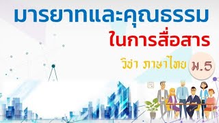 เรื่องมารยาทและคุณธรรมในการสื่อสาร  วิชาภาษาไทย