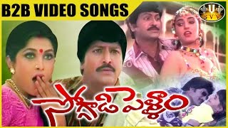Soggadi Pellam Movie || Back To Back Video Songs || Mohan Babu, Ramyakrishna || Sri Venkateswara