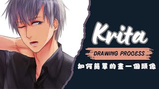 【Krita 繪畫過程】 【Krita drawing process】 如何簡單的畫一個頭像