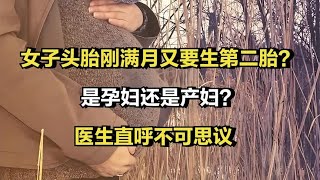 女子头胎刚满月又要生第二胎？是孕妇还是产妇？医生直呼不可思议