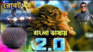 Robot 2 0 full movie bangla dubbing hd   রোবট ২ ০ বাংলা ডাবিং ফুল মুভি   Rajani  Akshay Kumar #robot